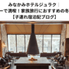 みなかみホテルジュラク｜オールフリーで満喫！家族旅行におすすめの冬ステイ体験 【子連れ宿泊記ブログ】