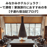 みなかみホテルジュラク｜オールフリーで満喫！家族旅行におすすめの冬ステイ体験 【子連れ宿泊記ブログ】