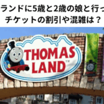 トーマスランドに5歳と2歳の娘と行ってきた　チケットの割引や混雑は？