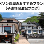 マ・メゾン西湖のおすすめプランは？　【子連れ宿泊記ブログ】