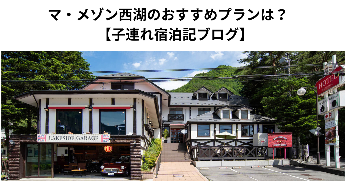 マ・メゾン西湖のおすすめプランは？　【子連れ宿泊記ブログ】