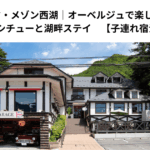 マ・メゾン西湖｜オーベルジュで楽しむ絶品ビーフシチューと湖畔ステイ　【子連れ宿泊記ブログ】