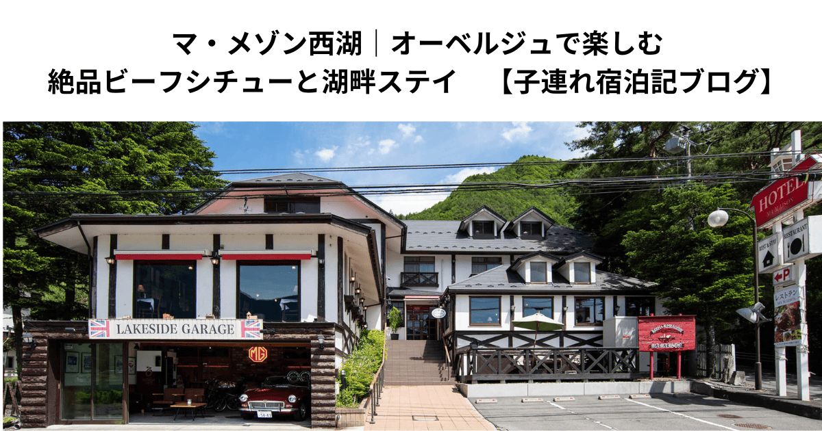 マ・メゾン西湖｜オーベルジュで楽しむ絶品ビーフシチューと湖畔ステイ　【子連れ宿泊記ブログ】