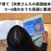 英語de子育て【井原さんちの英語絵本】レビュー｜0〜6歳のおうち英語に最適！