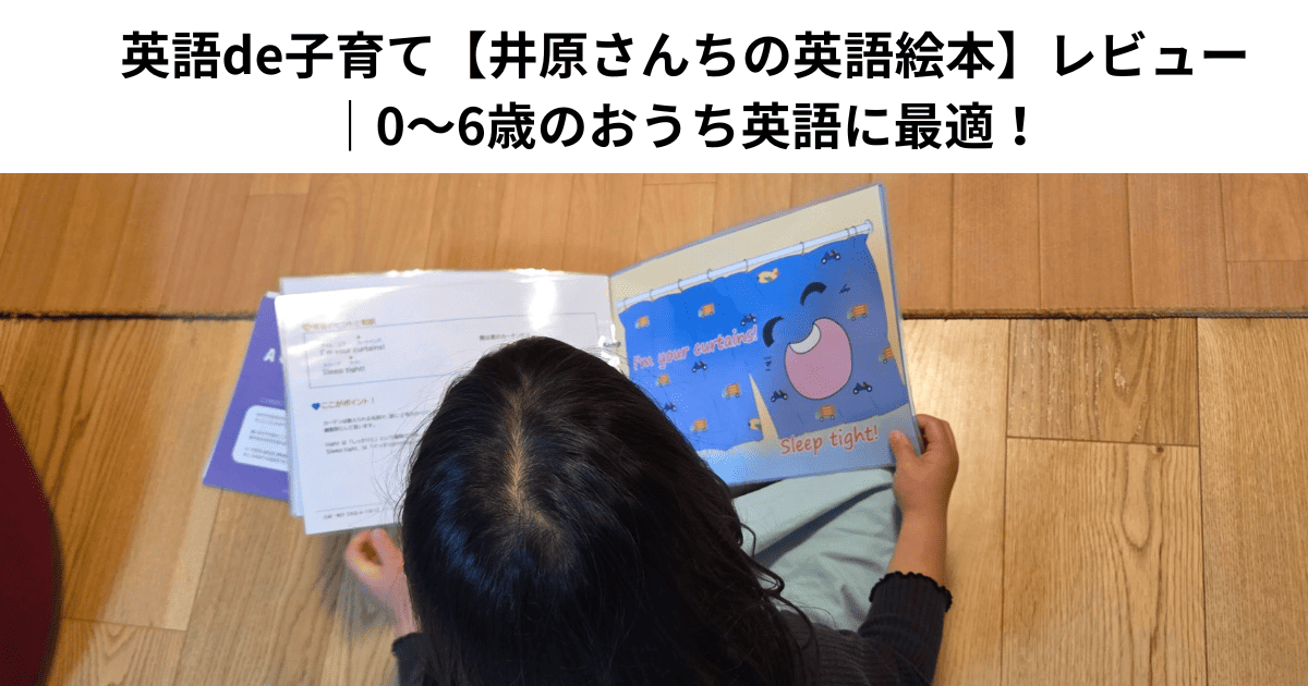 英語de子育て【井原さんちの英語絵本】レビュー｜0〜6歳のおうち英語に最適！