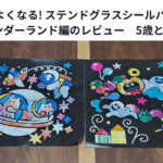 頭がよくなる! ステンドグラスシールパズル 真夜中のワンダーランド編のレビュー　5歳と3歳と遊んだ