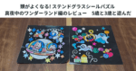 頭がよくなる! ステンドグラスシールパズル 真夜中のワンダーランド編のレビュー　5歳と3歳と遊んだ