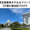 宮古島東急ホテル＆リゾーツ【子連れ宿泊記ブログ】