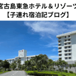 宮古島東急ホテル＆リゾーツ【子連れ宿泊記ブログ】