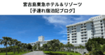 宮古島東急ホテル＆リゾーツ【子連れ宿泊記ブログ】