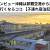 グランビュー沖縄は那覇空港から近い 宮古島に行くならココ 【子連れ宿泊記ブログ】
