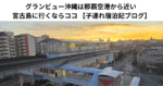 グランビュー沖縄は那覇空港から近い 宮古島に行くならココ 【子連れ宿泊記ブログ】