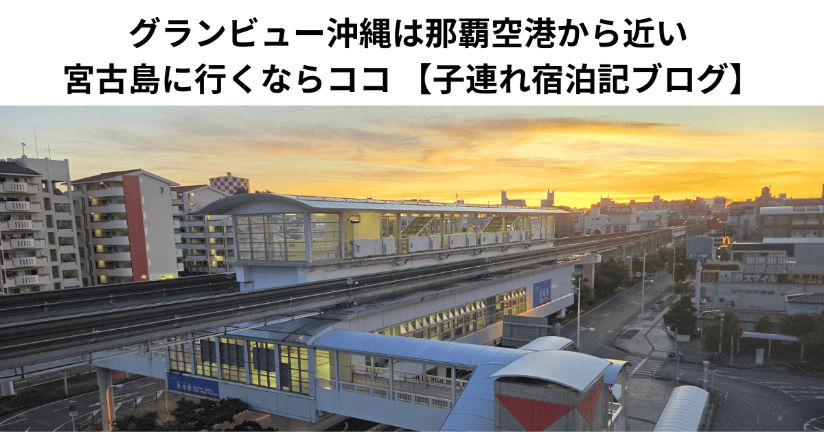 グランビュー沖縄は那覇空港から近い 宮古島に行くならココ 【子連れ宿泊記ブログ】