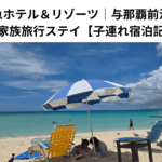 宮古島東急ホテル＆リゾーツ｜与那覇前浜ビーチを満喫する家族旅行ステイ【子連れ宿泊記ブログ】