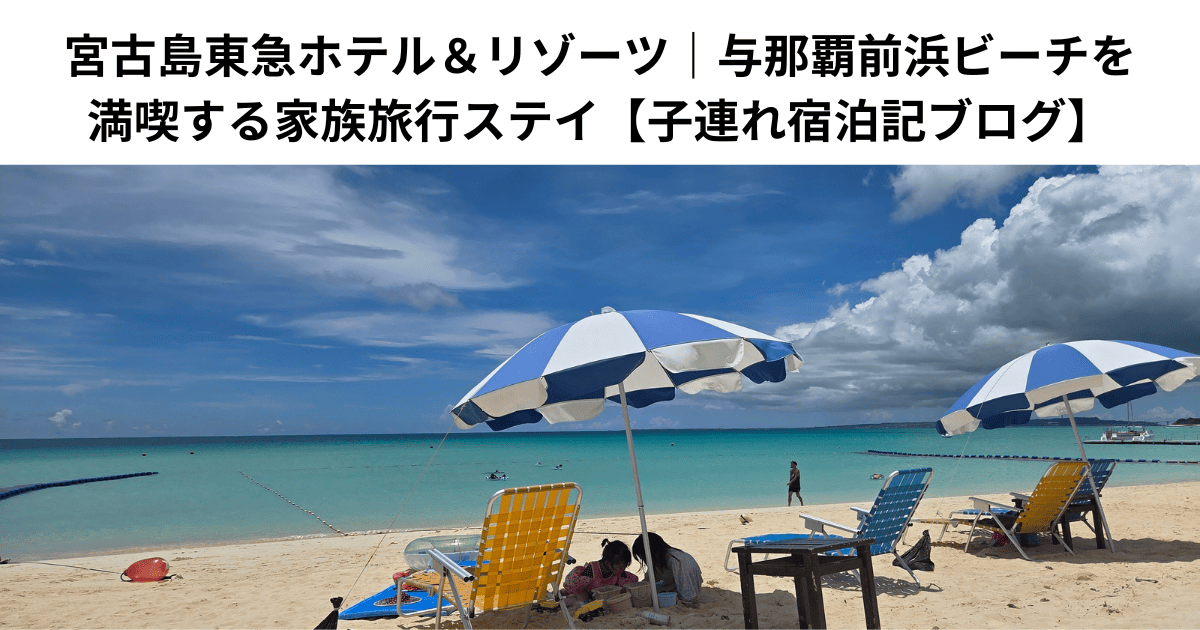 宮古島東急ホテル＆リゾーツ｜与那覇前浜ビーチを満喫する家族旅行ステイ【子連れ宿泊記ブログ】