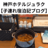 神戸ホテルジュラク 【子連れ宿泊記ブログ】