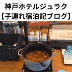 神戸ホテルジュラク 【子連れ宿泊記ブログ】