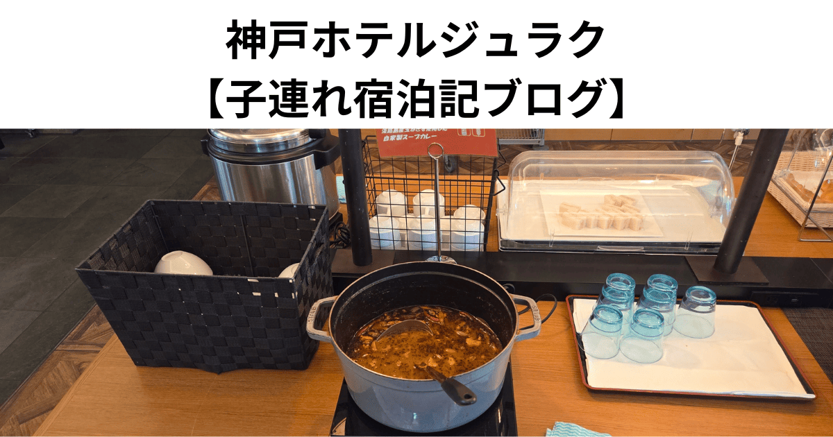 神戸ホテルジュラク 【子連れ宿泊記ブログ】