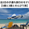 宮古島2泊3日の子連れ旅行のモデルコース 【5歳と3歳とのんびり旅】