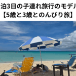 宮古島2泊3日の子連れ旅行のモデルコース 【5歳と3歳とのんびり旅】
