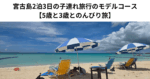 宮古島2泊3日の子連れ旅行のモデルコース 【5歳と3歳とのんびり旅】