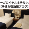 リーガロイヤルホテル小倉 【子連れ宿泊記ブログ】