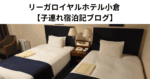 リーガロイヤルホテル小倉 【子連れ宿泊記ブログ】