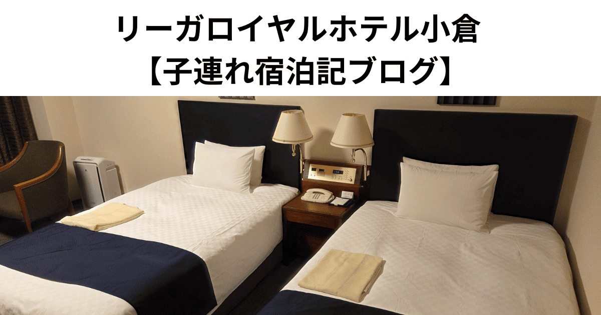 リーガロイヤルホテル小倉 【子連れ宿泊記ブログ】