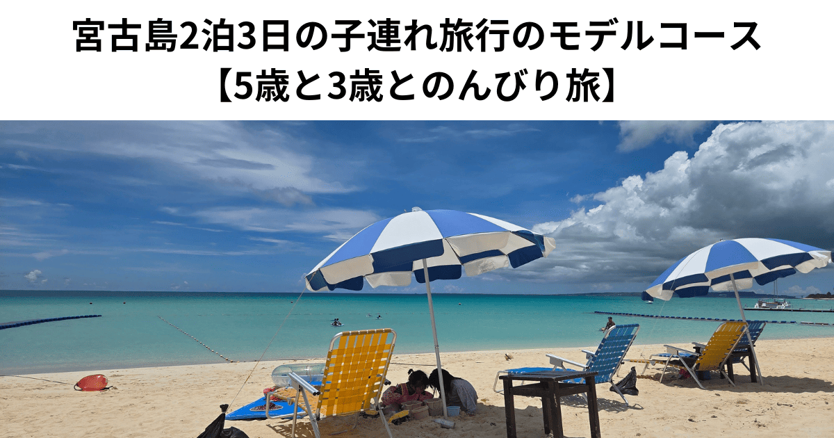 宮古島2泊3日の子連れ旅行のモデルコース 【5歳と3歳とのんびり旅】