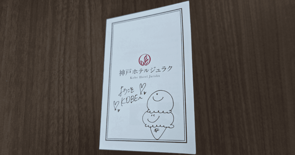 神戸ホテルジュラク 接客