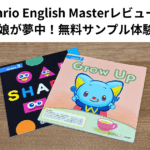 Sanrio English Masterレビュー｜5歳＆3歳娘が夢中！無料サンプル体験レポート