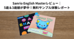 Sanrio English Masterレビュー｜5歳＆3歳娘が夢中！無料サンプル体験レポート