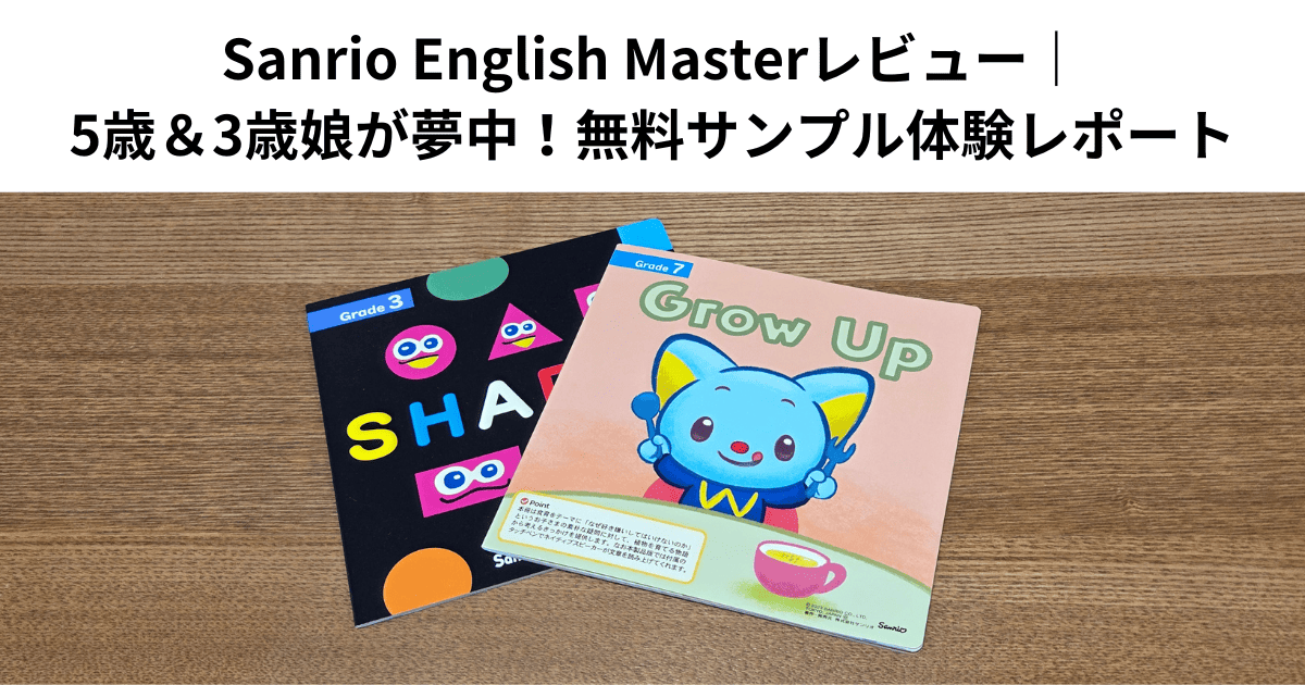 Sanrio English Masterレビュー｜5歳＆3歳娘が夢中！無料サンプル体験レポート