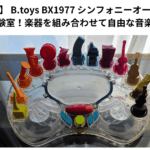 【レビュー】 B.toys BX1977 シンフォニーオーケストラは子どもの実験室！楽器を組み合わせて自由な音楽を奏でよう