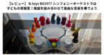 【レビュー】 B.toys BX1977 シンフォニーオーケストラは子どもの実験室！楽器を組み合わせて自由な音楽を奏でよう