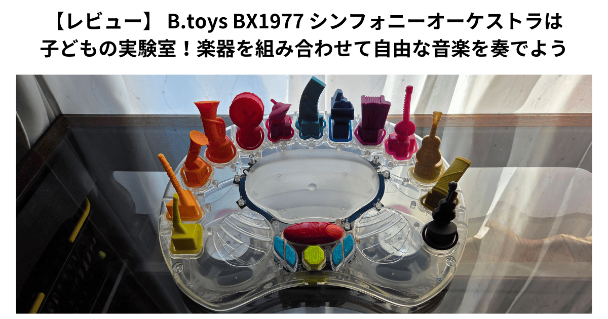 【レビュー】 B.toys BX1977 シンフォニーオーケストラは子どもの実験室！楽器を組み合わせて自由な音楽を奏でよう