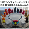 B.toys BX1977 シンフォニーオーケストラ ビートイズは音楽性を養う最高のおもちゃなのでレビュー