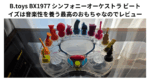 B.toys BX1977 シンフォニーオーケストラ ビートイズは音楽性を養う最高のおもちゃなのでレビュー