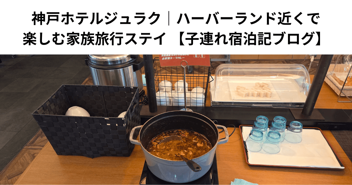 神戸ホテルジュラク｜ハーバーランド近くで楽しむ家族旅行ステイ 【子連れ宿泊記ブログ】