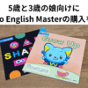 5歳と3歳の娘向けにSanrio English Masterの購入を検討