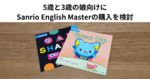 5歳と3歳の娘向けにSanrio English Masterの購入を検討