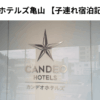 カンデオホテルズ亀山　子連れ宿泊記