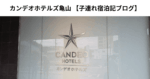 カンデオホテルズ亀山　子連れ宿泊記