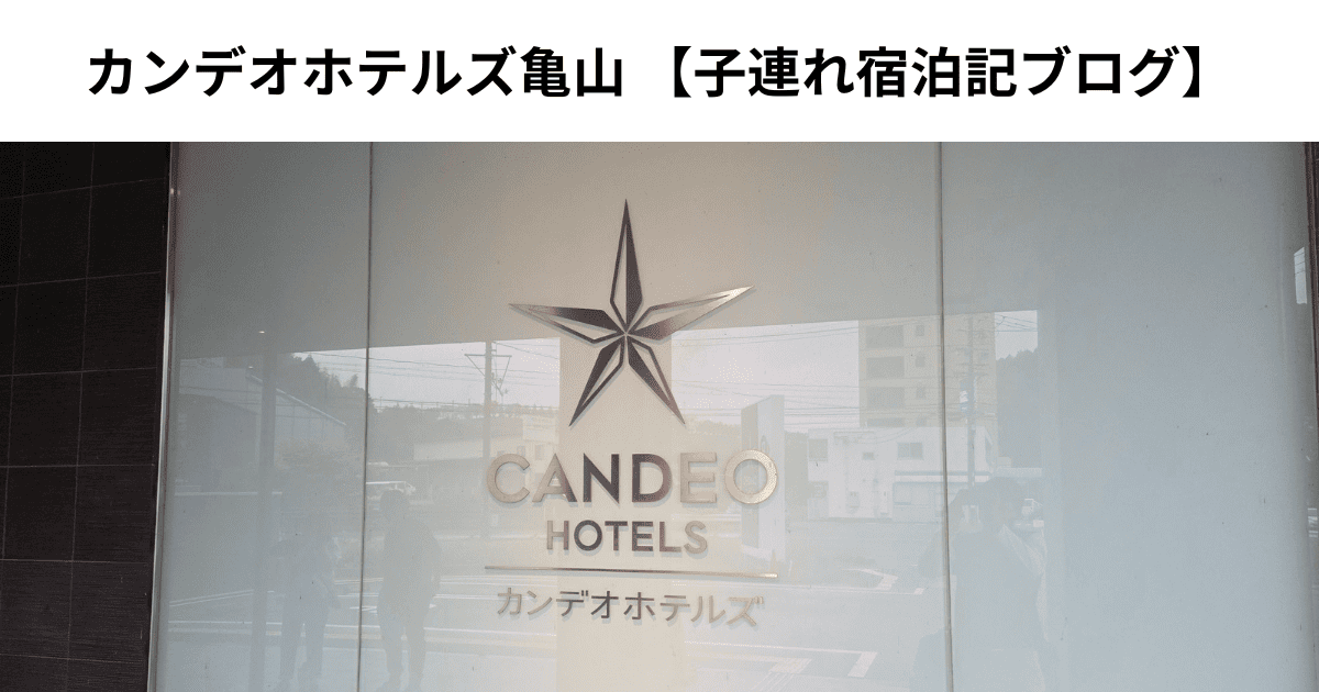 カンデオホテルズ亀山　子連れ宿泊記