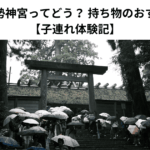雨の日伊勢神宮ってどう？ 持ち物のおすすめは？ 【子連れ体験記】