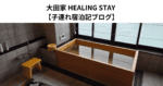 大田家 HEALING STAY 【子連れ宿泊記ブログ】