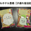 ロワジールホテル豊橋【子連れ宿泊記ブログ】