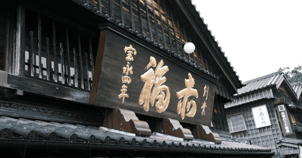 伊勢神宮　赤福