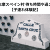 雨の日の志摩スペイン村 待ち時間や過ごし方は？ 【子連れ体験記】