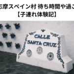 雨の日の志摩スペイン村 待ち時間や過ごし方は？ 【子連れ体験記】